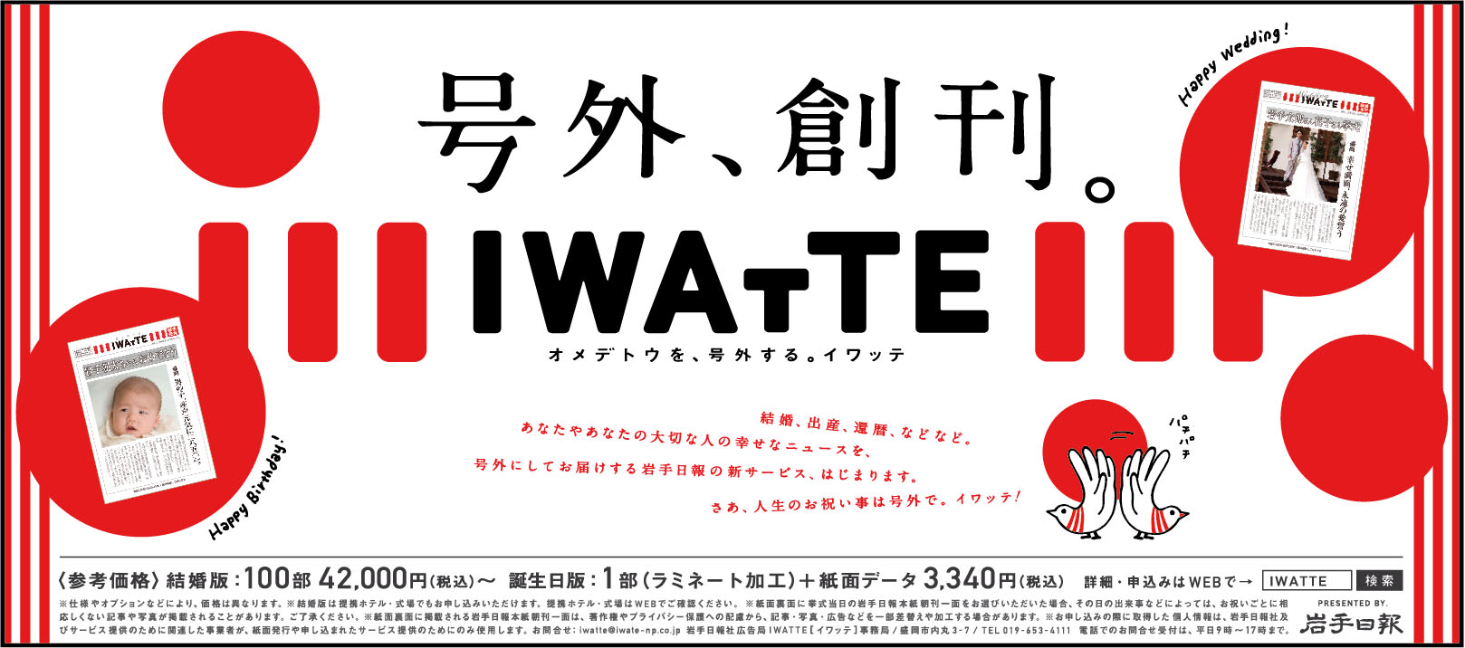 個人号外新聞  IWATTE（イワッテ）｜横尾美杉 アートディレクター 