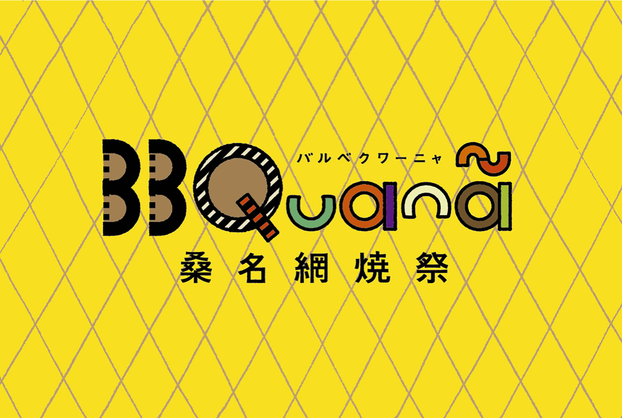 BBQuana – 桑名網焼祭｜横尾美杉 アートディレクター 